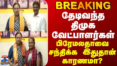 DMK candidates who came looking for her... is this the reason they met Premalatha?