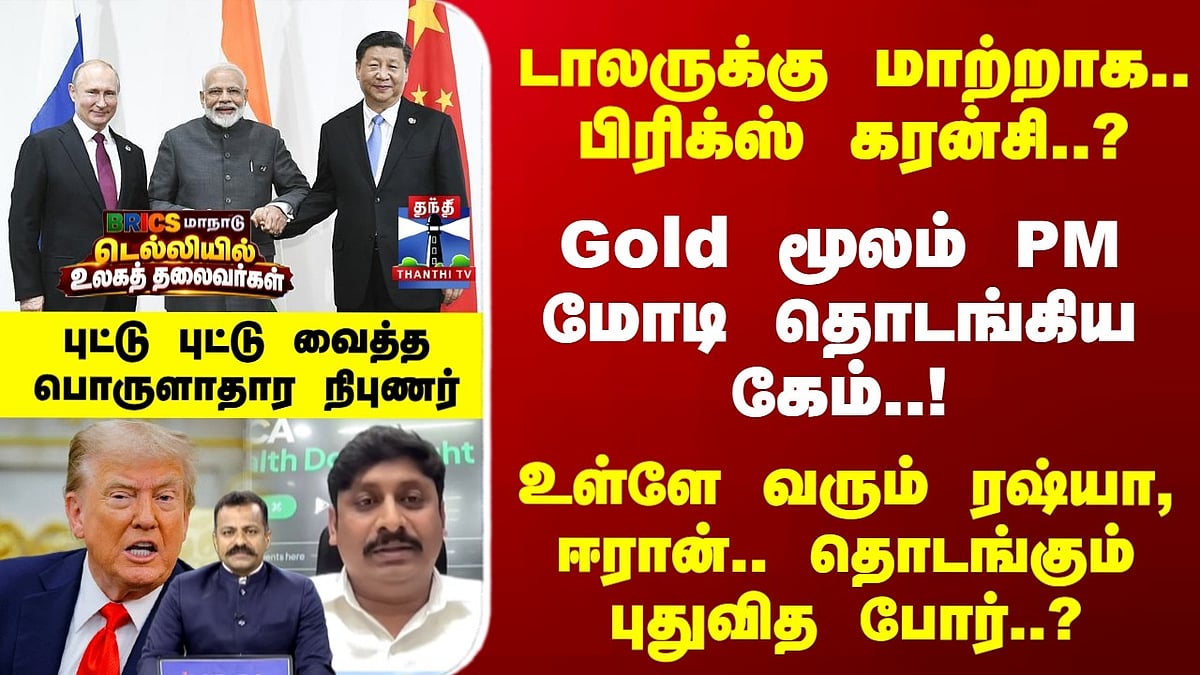 பிரிக்ஸ் கரன்சி மற்றும் சர்வதேச பொருளாதார மாற்றங்கள்