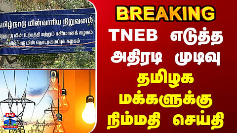 TNEB's drastic decision - relief news for the people of Tamil Nadu