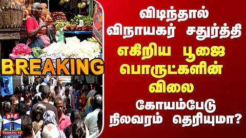 Vinayagar Chaturthi Tomorrow – Prices of Pooja Items Soar