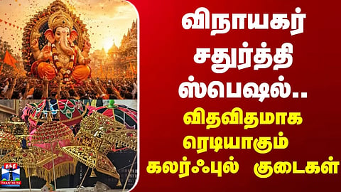 Vinayagar Chaturthi Special..! Colorful Umbrellas Being Made in Different Designs