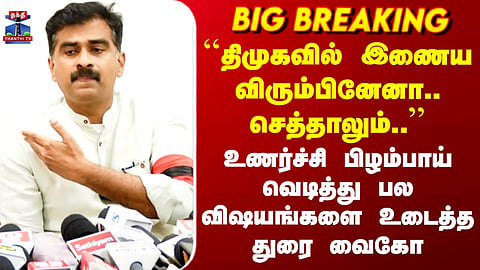 “Did I Want to Join DMK? Even If I Die…” – Durai Vaiko Speaks Emotionally