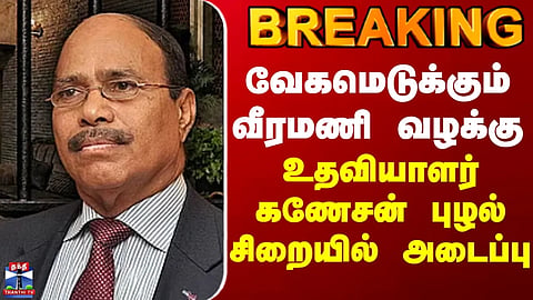 Veeramani case gaining momentum... Assistant Ganesan Puzhal sent to jail