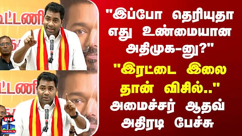 Aadhav Arjuna | TVK | ADMK | "Double leaf is a whistle.." - Minister Aadhav's dramatic speech
