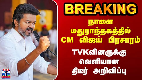 CM Vijay | Maduranthakam | CM Vijay campaign tomorrow.. Sudden announcement made to TVK