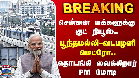 Poonamallee-Vadapalani Metro... PM Modi to inaugurate it.