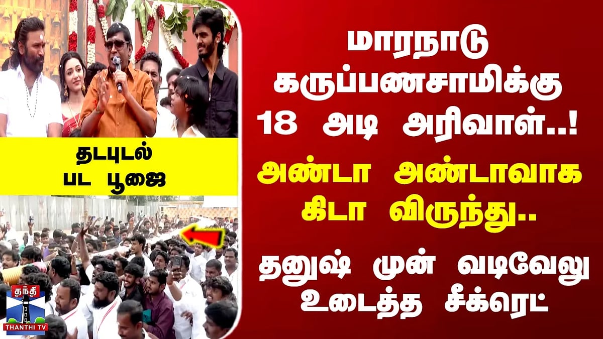 மாரநாடு கருப்பணசாமி கோயில் பூஜையுடன் தனுஷின் புதிய படம் தொடக்கம்