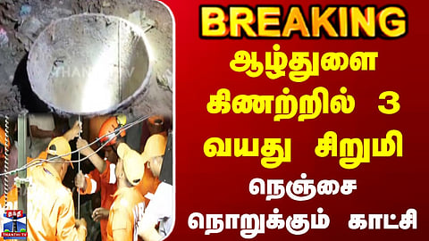 BREAKING || 3-year-old girl in a borewell... A heart-wrenching sight.