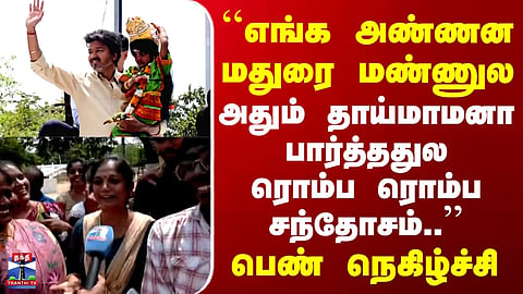 CM Vijay | Madurai | "I am overjoyed to see my elder brother here on Madurai soil—and specifically in the role of a maternal uncle."