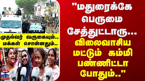 Madurai | CM Vijay | "He has brought pride to Madurai... If only he could bring down the cost of living, that would be enough."