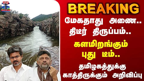 Mekedatu Dam | Tamil Nadu | Karnataka | "Mekedatu Dam – Expert committee set to conduct a study..." – DKS