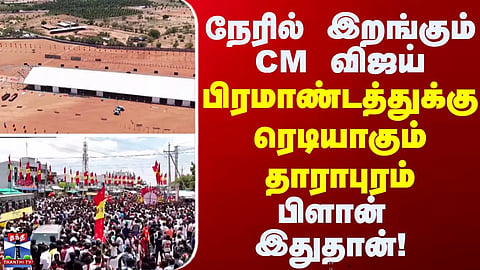 CM Vijay | Dharapuram | Dharapuram gears up for a grand event... CM Vijay to visit in person.