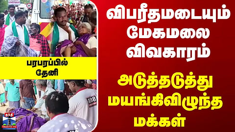 Theni | Meghamalai | Stir at Kadamalaikundu – 4 elderly persons faint
