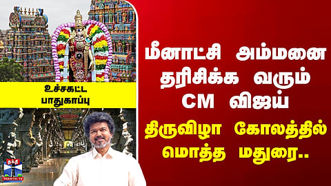 Madurai | Meenakshi Temple | CM Vijay | CM Vijay offers prayers at Meenakshi Amman Temple today.