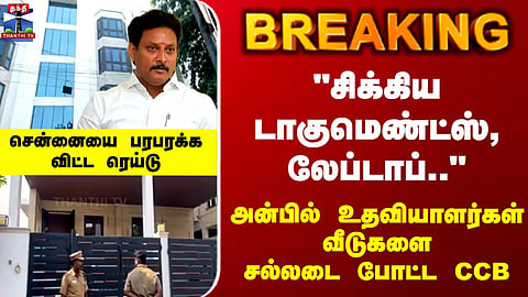 Anbil Mahesh | CCB | Raid | Raids on the homes of Anbil Mahesh's aides – Police explanation