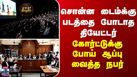Tea Time | The theatre failed to screen the movie at the scheduled time... A man took the matter to court and taught them a lesson.