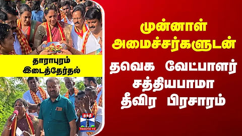 Dharapuram | Sathyabama | TVK | TVK candidate Sathyabama campaigns vigorously alongside former ministers.