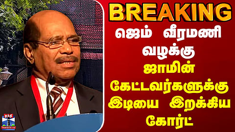 BREAKING || Gem Veeramani Case – Court deals a crushing blow to those seeking bail.