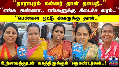 CMVijay | "Thalapathy is the King of Dharapuram..." – Cadres wait with enthusiasm.