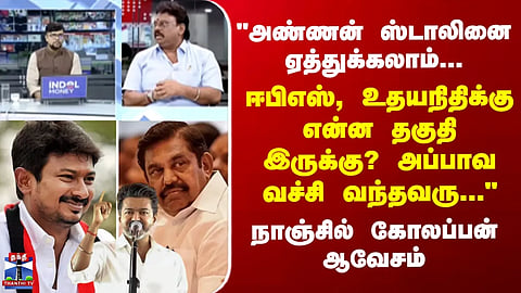 "One might accept brother Stalin... but what qualifications do EPS and Udhayanidhi have?" - Nanjil Kolappan