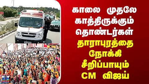 CM Vijay | Dharapuram | Cadre waiting since morning | CM Vijay speeding towards Dharapuram