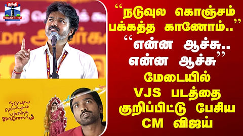 CM Vijay | "What happened... what happened?" — CM Vijay spoke on stage, referring to VJS's film.