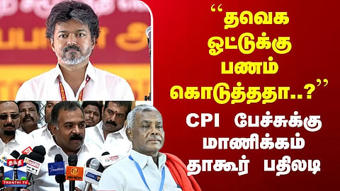 CMVijay | TVK | "Did TVK pay money for votes?" — Manickam Tagore hits back at CPI's remarks.