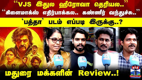Baththa | Vijay Sethupathi | How is the movie 'Baththa'? – Reviews from the people of Madurai!