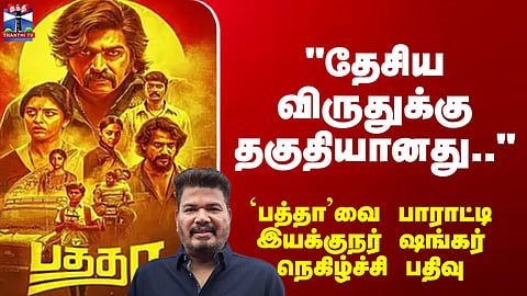 Shankar | Baththa | VJS | "Deserving of a National Award..." – Director Shankar praises the film *Baththa*.