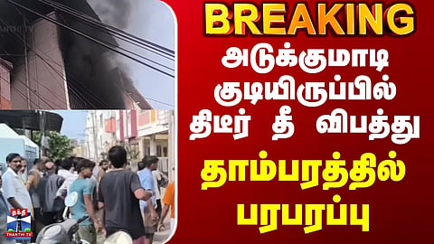 Fire Accident | Sudden fire in an apartment complex... Commotion in Tambaram.