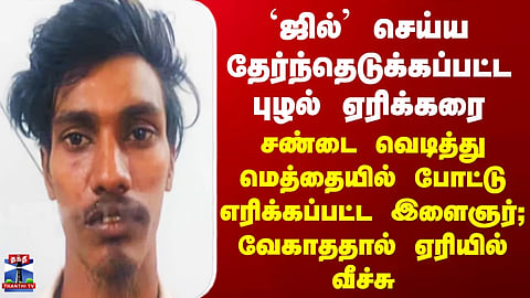 Puzhal Crime: Puzhal Lake bund chosen as a spot to 'chill' — Murder follows an erupting quarrel.