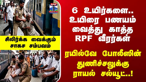 RPF | Police | Railways | RPF personnel save the lives of passengers on a moving train.