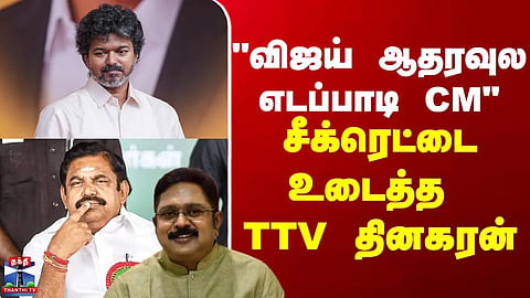CM Vijay | EPS | TTV Dinakaran | "Vijay's support will make CM Edappadi" TTV Dinakaran breaks the secret