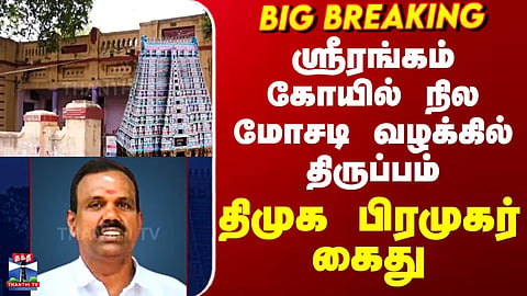 Srirangam Temple | Land case | Twist in the Srirangam Temple land fraud case... DMK functionary arrested.