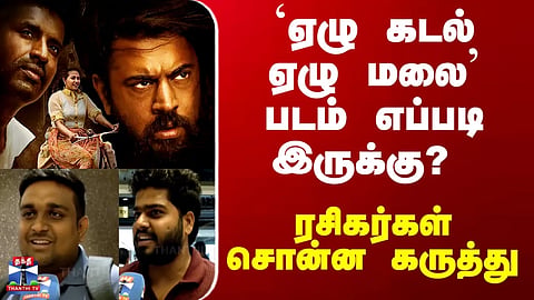 Yezhu Kadal Yezhu Malai | How is the movie ‘Yezhu Kadal Yezhu Malai’? – Fan reactions