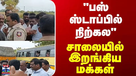 Bus Stop | Nellai | "Didn't stop at the bus stop" – People took to the road.