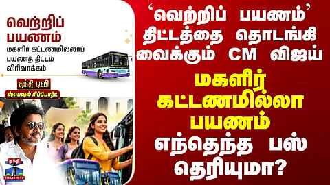 Vetri Payanam | CM Vijay | CM Vijay launches the ‘Vetri Payanam’ scheme.
