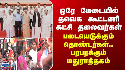 TVK alliance leaders on a single stage; cadres flock in—Maduranthakam abuzz with excitement.
