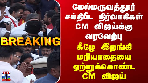 CM Vijay Roadshow | Welcomed by Melmaruvathur Sakthi Peedam representatives – CM Vijay acknowledges the gesture.