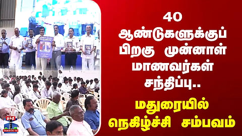 Madurai | Alumni | Reunion of former students after 40 years... A touching event in Madurai.