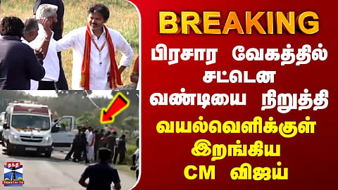 CM Vijay Roadshow | CM Vijay abruptly stopped his vehicle and stepped into the fields amidst the campaign.