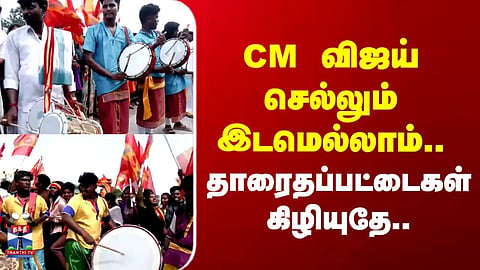 CM Vijay Roadshow | Wherever CM Vijay goes, the drums are being beaten with thunderous intensity.
