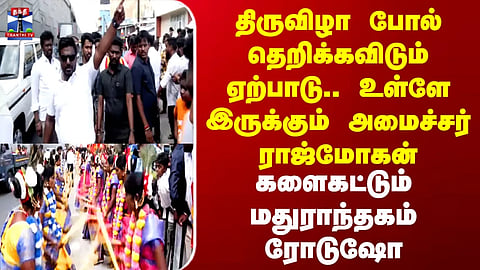 CM Vijay Roadshow | Festive-style, high-energy arrangements... Minister Rajmohan is inside.