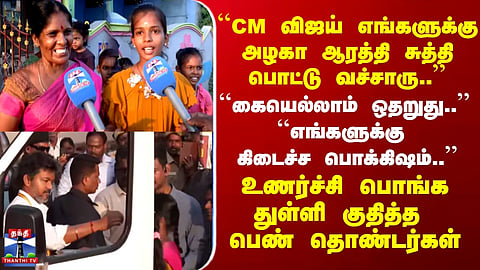 CM Vijay | "CM Vijay beautifully performed *Aarthi* for us and applied a *pottu*," said female cadres, jumping with joy.