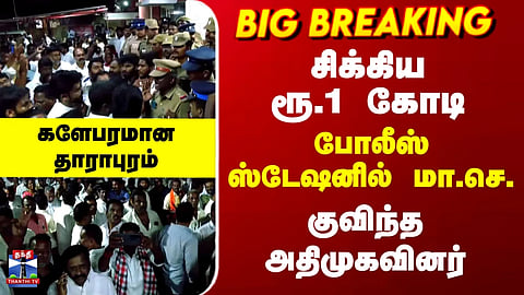 ₹1 Crore Seized | District Secretary at Police Station | AIADMK Cadre Gather in Large Numbers