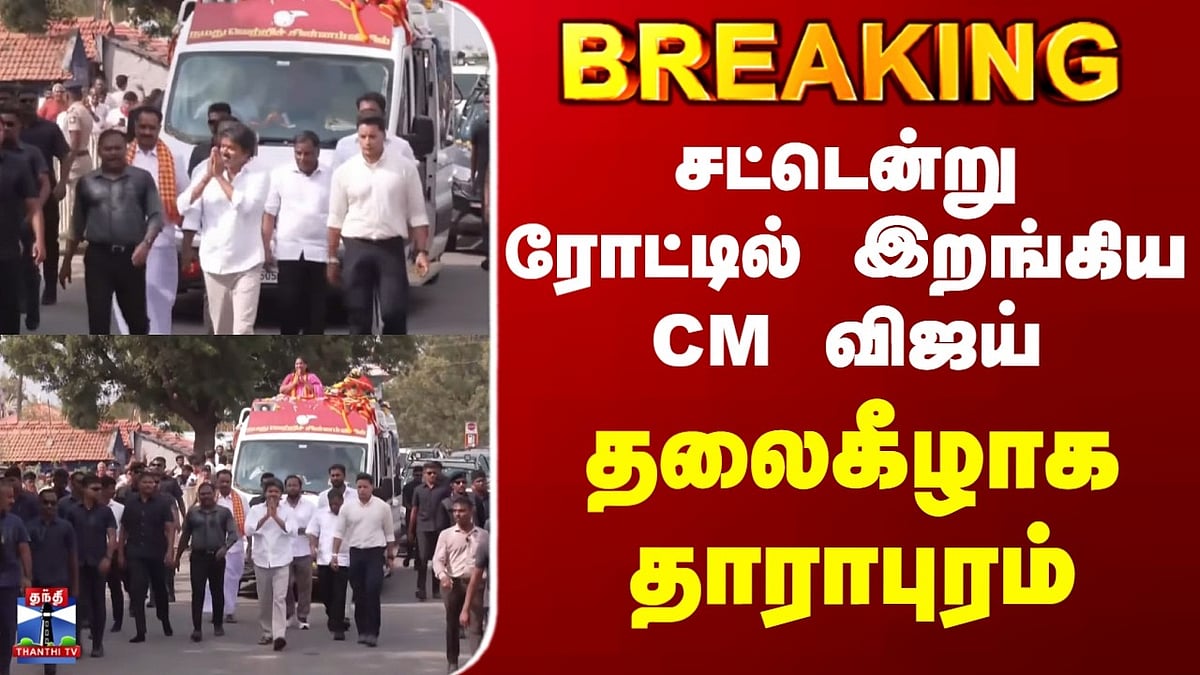 Dharapuram சட்டென்று ரோட்டில் இறங்கிய CM விஜய்.. தலைகீழாக தாராபுரம்