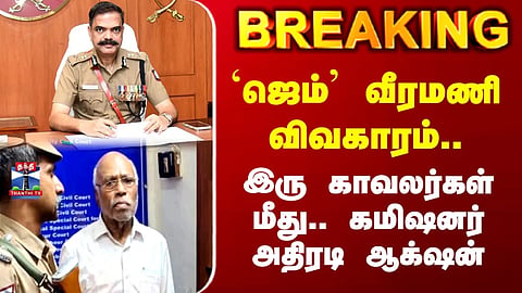 'Gem' Veeramani case: Commissioner takes swift action against two police personnel.