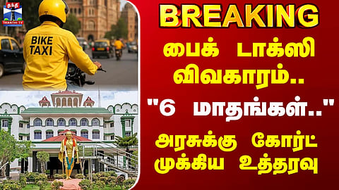 Bike taxi issue... "6 months..." Court issues key order to the government.