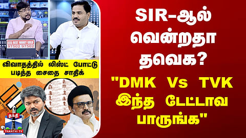 Did TVK win thanks to 'SIR'? "DMK vs. TVK—look at this data": Saidai Sadiq reads out a detailed list during the debate.