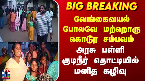 School | Parents | Human excreta found in government school drinking water tank in Palani